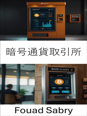 cover image of 暗号通貨取引所